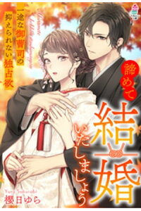 楽天kobo電子書籍ストア 諦めて結婚いたしましょう 一途な御曹司の抑えられない独占欲 櫻日ゆら 楽天kobo電子書籍ストア 諦めて結婚いたしましょう 一途な御曹司の抑えられない独占欲 櫻日ゆら